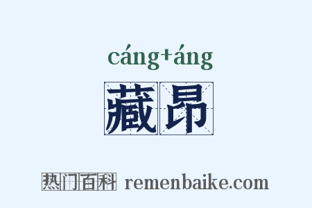 藏昂是什么意思的图片